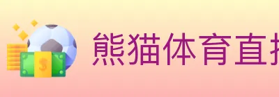 熊猫体育直播 logo